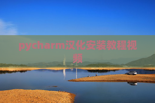 pycharm汉化安装教程视频