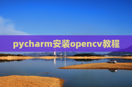 pycharm安装opencv教程