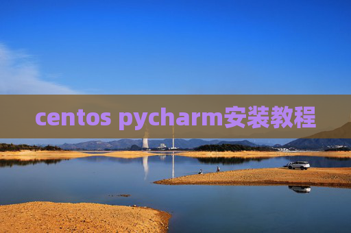 centos pycharm安装教程